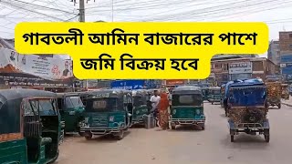 গাবতলী আমিন বাজারের পাশে কম দামে জমি বিক্রয় | land sale Dhaka gabtoli amin bazar