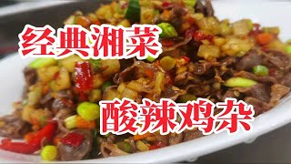 厨师长教你“酸辣鸡杂”的饭店做法，做法详细简单，酸辣爽口，开胃下饭