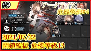 【アークナイツ】危機契約#4 2021年7月22日『クルビア 閉鎖監獄：危機等級13』攻略【プレイ動画】