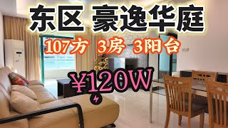 中山二手樓|東區豪逸華庭|107方|3房3衛3陽臺|總價120萬