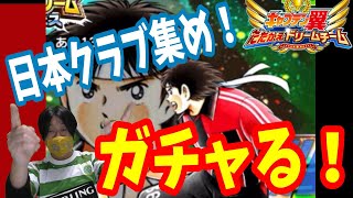 【キャプテン翼】たたかえドリームチーム Ｊ選手！集めます！！超ドリフェス　ガチャ！　ちょいオタ　のぶちゃん【Captain　Tsubasa】