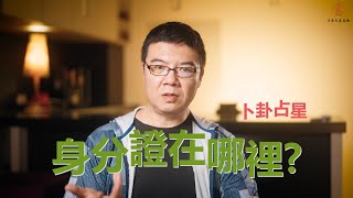 卜卦占星：身分證在哪裡？能否找到? | 古典占星｜