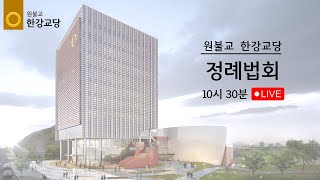 원기 110년 1월 12일 한강선방 정례법회