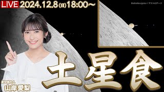 【ライブ】「土星食」特別番組 月が土星を隠す現象／星空案内人・山岸愛梨解説 2024.12.8日(日)18:00〜