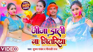 #video होली हुड़दंग#2025 जीजा डाली ना भितरिया शुभम पाण्डेय #vs मीनाक्षी राज Global Bhojpuri Music