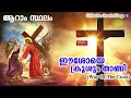 eeshoye krushum thangi kurishinte vazhi way of the cross malayalam fr.joseph mavumkal