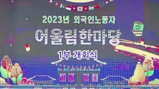 1부 / 2023년 외국인노동자 어울림한마당 / 1부 개회식