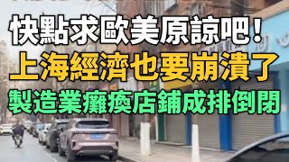 快點求歐美原諒吧！上海經濟也快要崩潰了！店鋪成排空置倒閉！製造業陷入癱瘓，工廠停運！外賣騎手也要失業了，民眾沒錢點外賣！年輕人不願給錢國家，紛紛退保！