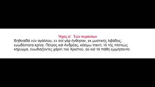 Όρθρος ΑΓ.Ανδρέου,Αίνοι τού Αγίου,ήχος α΄,Πανάρετος Φιλοθεΐτης