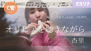 【オカリナ】オリビアを聴きながら/杏里【楽譜】