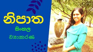 නිපාත (Nipatha) A/L, O/L - Kalpani Jayaweera