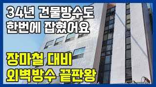 2,000만원대로 5층건물 외벽방수! 외벽리모델링~ 장맛비에도 누수걱정 하지마세요!