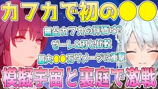 カフカ実装日にエンジョイ！史上最高のPVで星核ハンター●●考察。無凸カフカの強さを徹底検証。トラウマモンスターと再戦で爆笑。カフカで裏庭10攻略。模擬宇宙で衝撃火力に爆笑。【毎日ねるめろ】