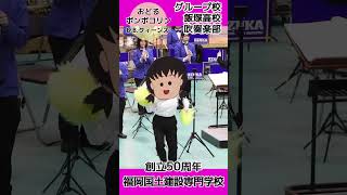 グループ校🏫飯塚高校🏫吹奏楽部🎺🥁🎶おどるポンポコリン③福岡国土建設専門学校 🎊創立50周年記念式典🎊🌈B.B.クィーンズ🔔伝えたい❣️胸踊らせ❗️