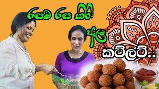 Sri Lankan Recipe - අපටම ආවේණික වූ පාරම්පරික අල වර්ගයක් වන කිරි අල වලින් සාදා ගන්නා රසම රස කට්ලට්