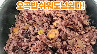 🍀오곡밥🍀쉬워도 너무쉽다!어렵게 하지마세요(민경요리)