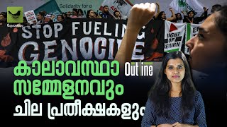 കാലാവസ്ഥാ സമ്മേളനവും ചില പ്രതീക്ഷകളും | #cop29  | Keraleeyam Web