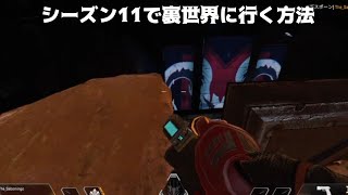 【Apex Legends】S12でも射撃訓練場の裏世界に行く方法