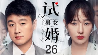 【Trial Marriage】▶EP26 | Baihe Bai、Ava、Ziwen Wang、David 💕Catcher Drama