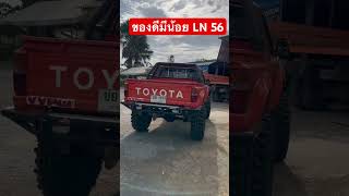 Toyota hero ln56 ทรงหล่อๆ มีมาให้ จับจองกันอีก ครับพี่ๆ