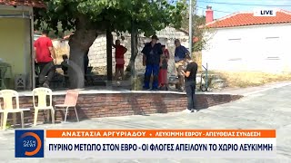 Έκτακτη είδηση: Πύρινο μέτωπο στον Έβρο - Οι φλόγες απειλούν το χωριό Λευκίμμη | OPEN TV