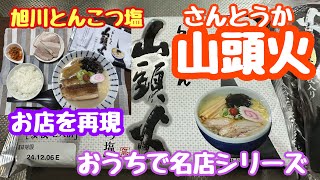 おうちで名店シリーズ 山頭火 旭川とんこつ塩 日本全国おうちでラーメン行脚