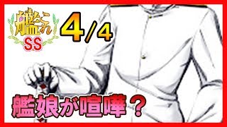 【艦これSS】提督「艦娘が喧嘩だと？」４/４