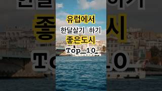 유럽에서 한달살기 하기 좋은 도시 Top 10 #한달살기 #해외여행 #장기여행#세계여행 #랭킹