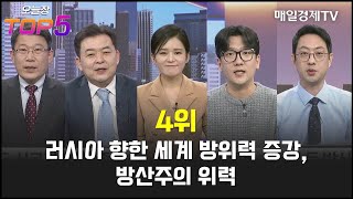 [오늘장TOP5 4위] 러시아 향한 세계 방위력 증강, 방산주의 위력