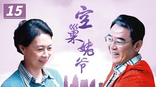 《空巢姥爷》第15集 时尚姥爷谈起黄昏恋 看空巢老人如何“续写青春”【CCTV电视剧】