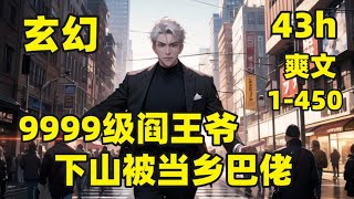 【9999级阎王爷，下山被当乡巴佬】1-450🏷我生长在神农之巅，师傅赶我下山结婚，不料被高冷未婚妻当众撕毁婚书，碍于师傅嘱托，我娶了高冷未婚妻的姐姐，没想到一身破烂的穷小子，竟是传说中的阎王爷