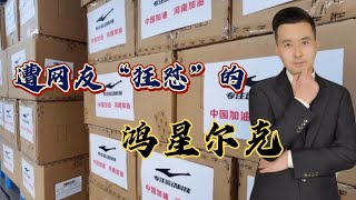 河南暴雨，鸿星尔克捐5000万劝网友理性消费遭“狂怼”：少管闲事【行哥嘚啵嘚】