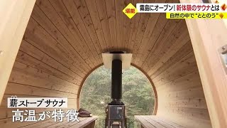 サウナの日にオープン！鹿児島初の新体験のサウナとは？　鹿児島・霧島市