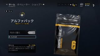 [R6S]アルファパック17連!!