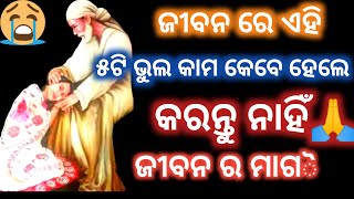 ଜୀବନ ରେ ଏହି ୫ଟି ଭୁଲ କାମ କରନ୍ତୁ ନାହିଁ#motivationalquotes #lessonablestory #nitisikhya #poojavoice