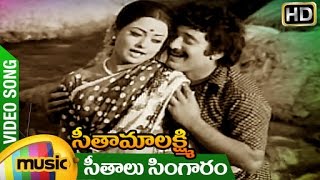 Seetha Mahalakshmi Movie Songs | Seethalu Singaram Video Song | Director K Viswanath | Mango Music