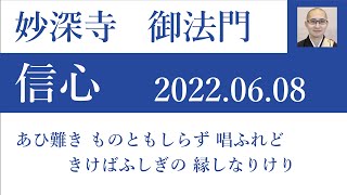 2022年6月8日朝の御法門「あひ難き ものともしらず 唱ふれど きけばふしぎの 縁しなりけり」