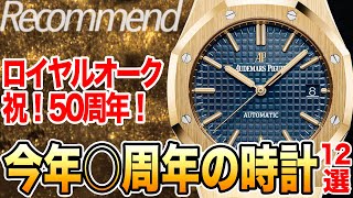 【ロイヤルオークは50周年】2022年○○周年を迎える高級時計12選！ 限定モデル登場なるか？