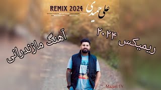 آهنگ مازندرانی ریمیکس ۲۰۲۴ با صدای علی حمیدی | Music Mazandarani Remix 2024 Az Ali Hamidi