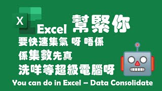 【Excel 廣東話教室】| Data Consolidate | 合併數據大法