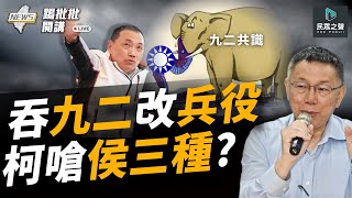 【踢批批開講／完整版】「防換郭」？！侯友宜吞「九二共識」為固深藍..柯文哲開酸「侯三種」！ 加入綠營「穩賺」？雜糧發展基金會肥貓多 小英「升官發財走別路」淪笑話！feat.黃光芹 ＠民眾之聲