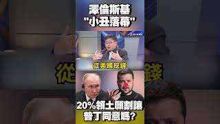 澤倫斯基「小丑落幕」！20%烏東領土如今願割讓 普丁同意嗎？#寰宇全視界 @globalnewstw