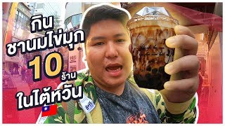 กินชานมไข่มุก 10ร้านในไต้หวัน  - เพลินพุง