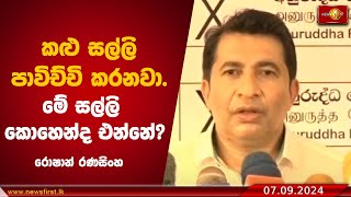 'කළු සල්ලි පාවිච්චි කරනවා. මේ සල්ලි කොහෙන්ද එන්නේ?'' - රොෂාන් රණසිංහ