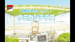 【那覇空港から15分の観光スポット】ウミカジテラスをフウフで街ぶらしてきました。沖縄旅行に来たら是非！テイクアウトやテラス席もありますよ♪DMM水族館も近い！Gotookinawa Gopro8で撮影