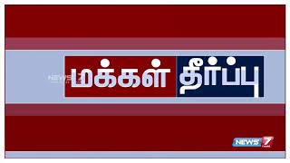 தமிழகம் முழுவதும் மக்களை சந்திக்க ஸ்டாலின் எடுத்திருக்கும் முடிவு ஏன்? : மக்கள் கருத்து