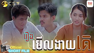 រឿង. មើលងាយគេ [ SHORT FILM ]