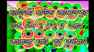 💥চ্যাটার্জী সাউন্ড 🔥কারালা যাট💥