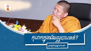 កុហកក្នុងន័យល្អបាបដែរឬទេ? | សាន សុជា | San Sochea