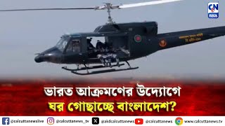 ভারত আক্রমণের উদ্যোগে ঘর গোছাচ্ছে বাংলাদেশ? | ক্যালকাটা নিউজ ডিজিটাল